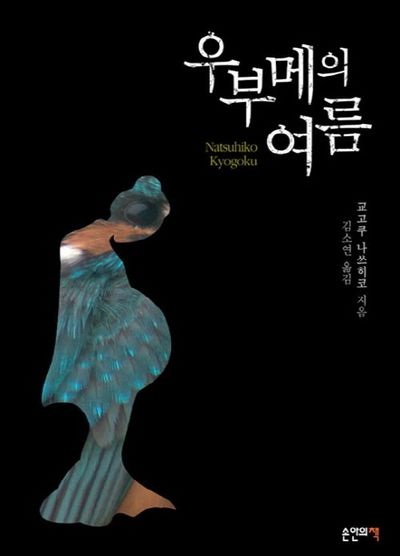 우부메의 여름