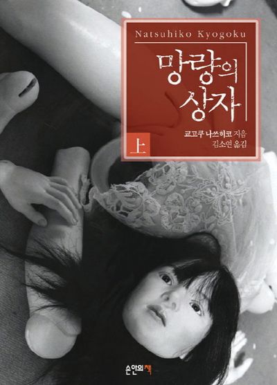 망량의 상자 上