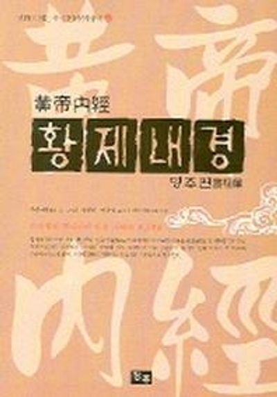 황제내경: 영추편(만화) - 교보문고