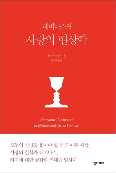 레비나스와 사랑의 현상학 대표 이미지