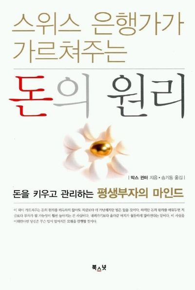 돈의 원리 | 막스 귄터 - 교보문고