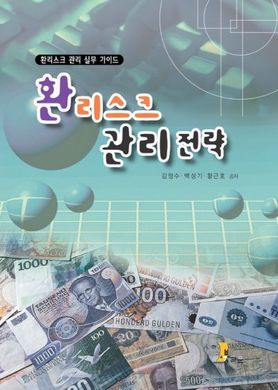 환율 변동과 리스크 헷지 전략