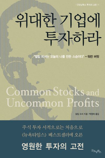 위대한 기업에 투자하라 - 필립 피셔