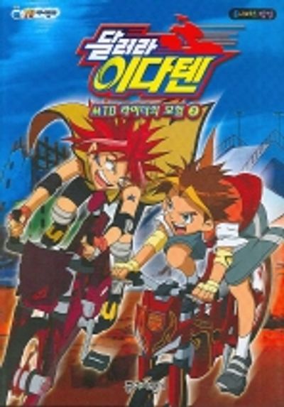 달려라 이다텐 종이비행기 편집부 교보문고