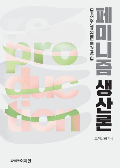 페미니즘 생산론