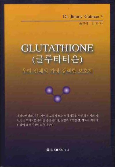 글루타티온GLUTATHIONE | JIMMY GUTMAN