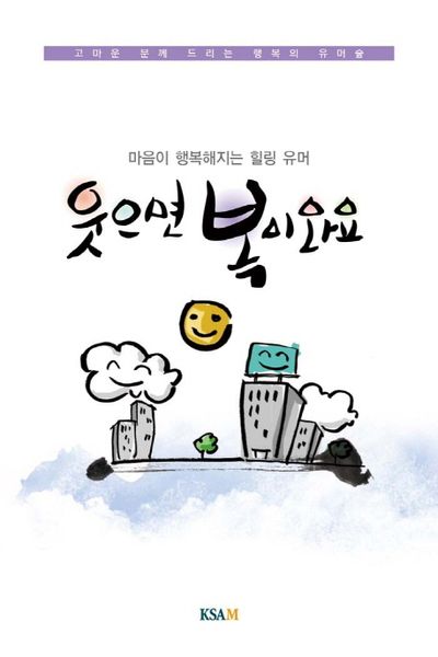 웃으면 복이 와요(마음이 행복해지는 힐링유머)(연하도서) | 한국표준 