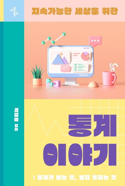 통계 이야기