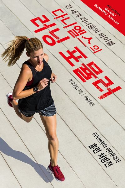 다니엘스의 러닝 포뮬러 대표 이미지