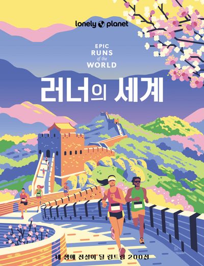 러너의 세계
