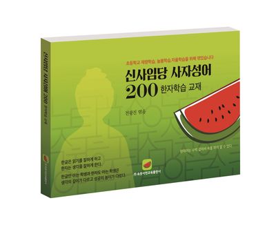 신사임당 사자성어 200 대표 이미지