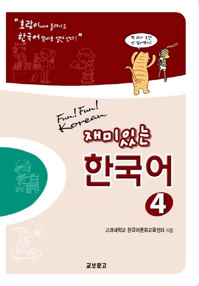 재미있는 한국어 4(Student Book+Audio 2CDs) | 고려대학교 한국어문화