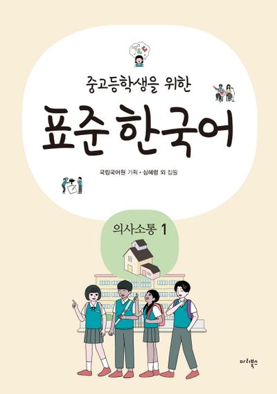 표준 한국어: 의사소통 1