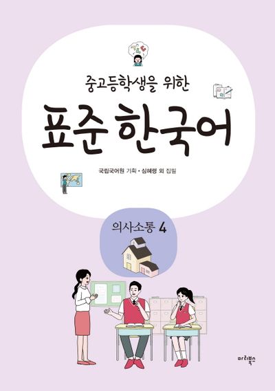 표준 한국어: 의사소통 4
