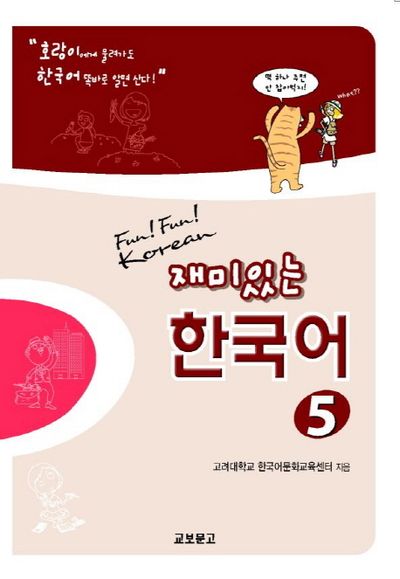재미있는 한국어 5(Student Book+QR) - 교보문고