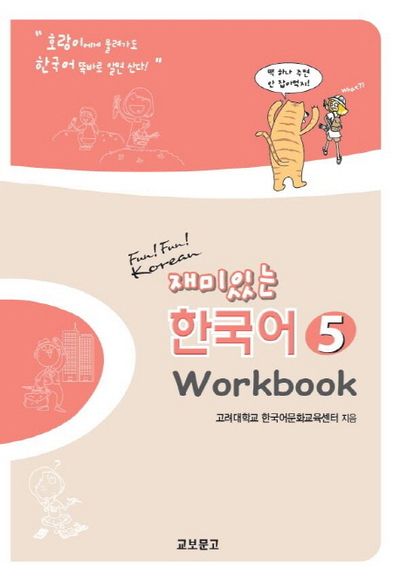 Fun! Fun! Korean 재미있는 한국어 1 Workbook 재미있는 한국어 5(Workbook) | 고려대학교 한국어문화교육센터 - 교보문고