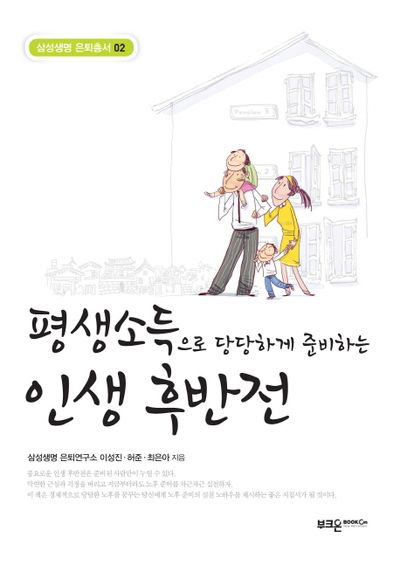 평생소득으로 당당하게 준비하는 인생 후반전 대표 이미지