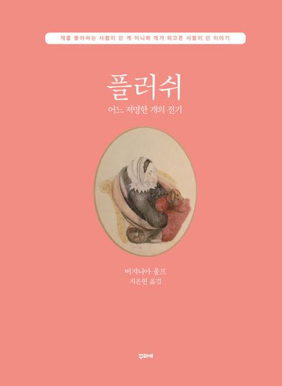 플러쉬 | 버지니아 울프 - 교보문고