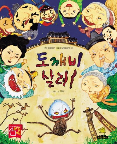 도깨비 살려 | 무돌 - 교보문고