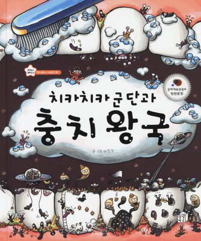 치카치카 군단과 충치왕국(지니비니 시리즈 3)