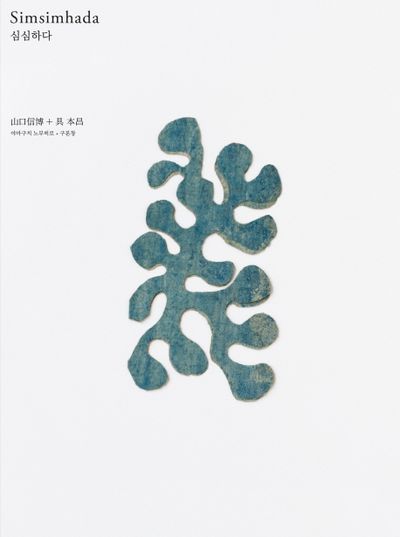 simsimhada 山口信博 具本昌 심심하다(Simsimhada) | 야마구치 노부히로 - 교보문고