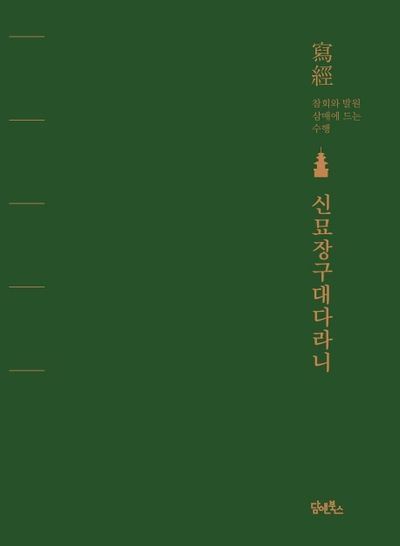 신묘장구대다라니 대표 이미지
