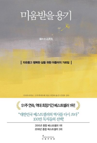 미움받을 용기