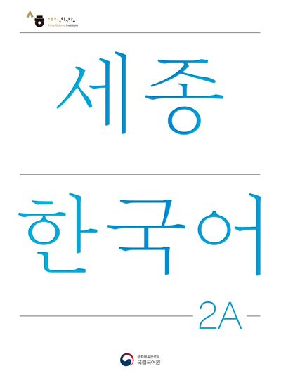 세종한국어 2A(Sejong Korean 2A 국문판)