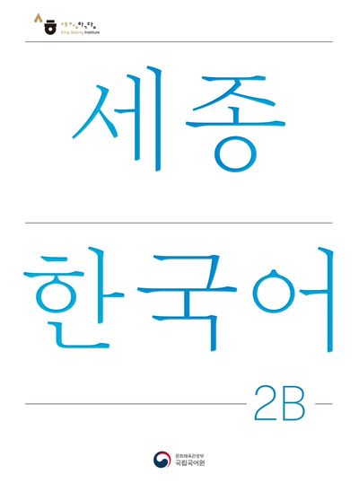 세종한국어 2B(Sejong Korean 2B 국문판)