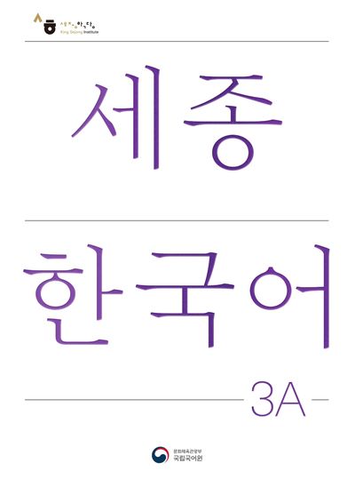 朝鮮語研究〈3〉 세종한국어 3A(Sejong Korean 3A 국문판) | 국립국어원 - 교보문고