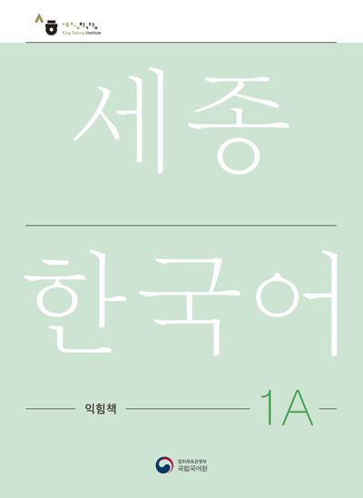 세종한국어 1A 익힘책(Sejong Work Book 1A 국문판)