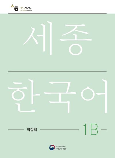 세종한국어 1B 익힘책(Sejong Work Book 1B 국문판)