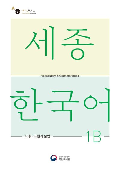 세종한국어 1B 어휘 표현과 문법(Sejong Korean Vocabulary and Grammar 1B)