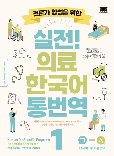 실전! 의료 한국어 통번역 1