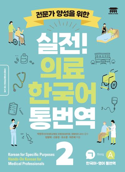 실전! 의료 한국어 통번역 2