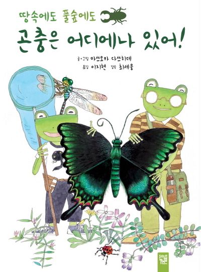 땅속에도 풀숲에도 곤충은 어디에나 있어 | 마쓰오카 다쓰히데 - 교보문고