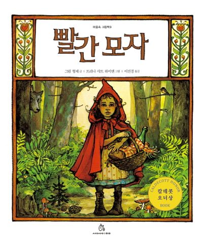 빨간모자 | 그림형제 - 교보문고