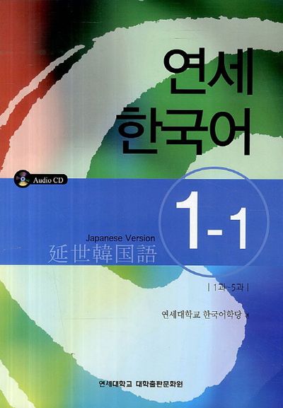 연세 한국어 1-1 Japanese Version 연세한국어 1-1(Japanese Version) | 연세대학교 한국어학당 - 교보문고