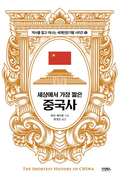 세상에서 가장 짧은 중국사