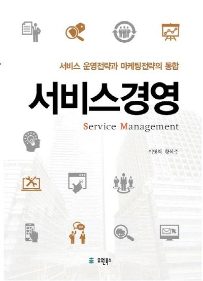 서비스경영 대표 이미지