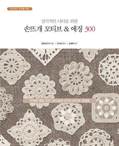 손뜨개 모티브 & 에징 300