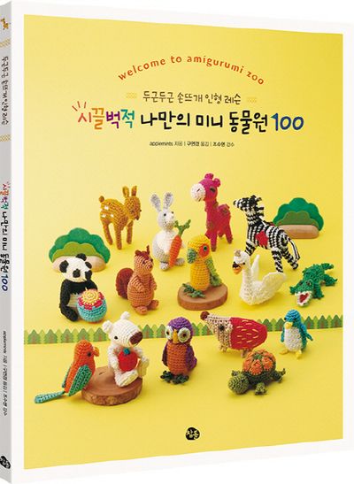 시끌벅적 나만의 미니 동물원 100