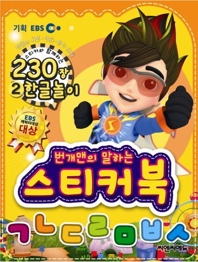 번개맨의 말하는 스티커북 2: 한글놀이 | 씨엔씨에듀 편집부 - 교보문고