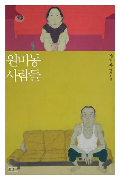 원미동 사람들