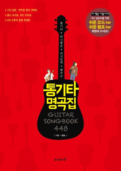 통기타 명곡집 448