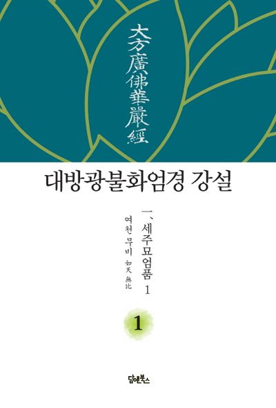 대방광불화엄경 강설 1: 세주묘엄품(1) 대표 이미지
