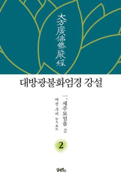 대방광불화엄경 강설 2: 세주묘엄품(2) 대표 이미지