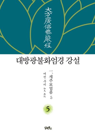 대방광불화엄경 강설 5: 세주묘엄품(5) 대표 이미지