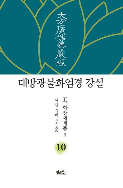 대방광불화엄경 강설 10: 화장세계품(3) 대표 이미지