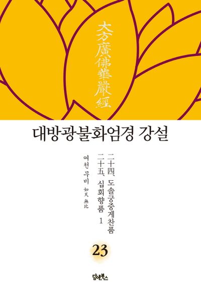 대방광불화엄경 강설 23: 도솔궁중게찬품/십회향품(1) 대표 이미지